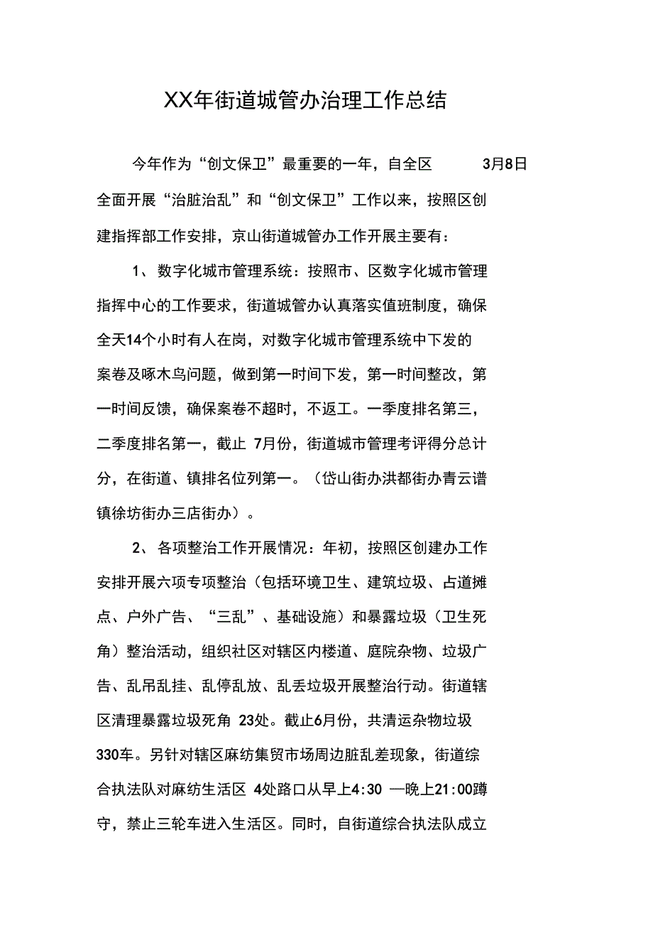 XX年街道城管办治理工作总结_第1页