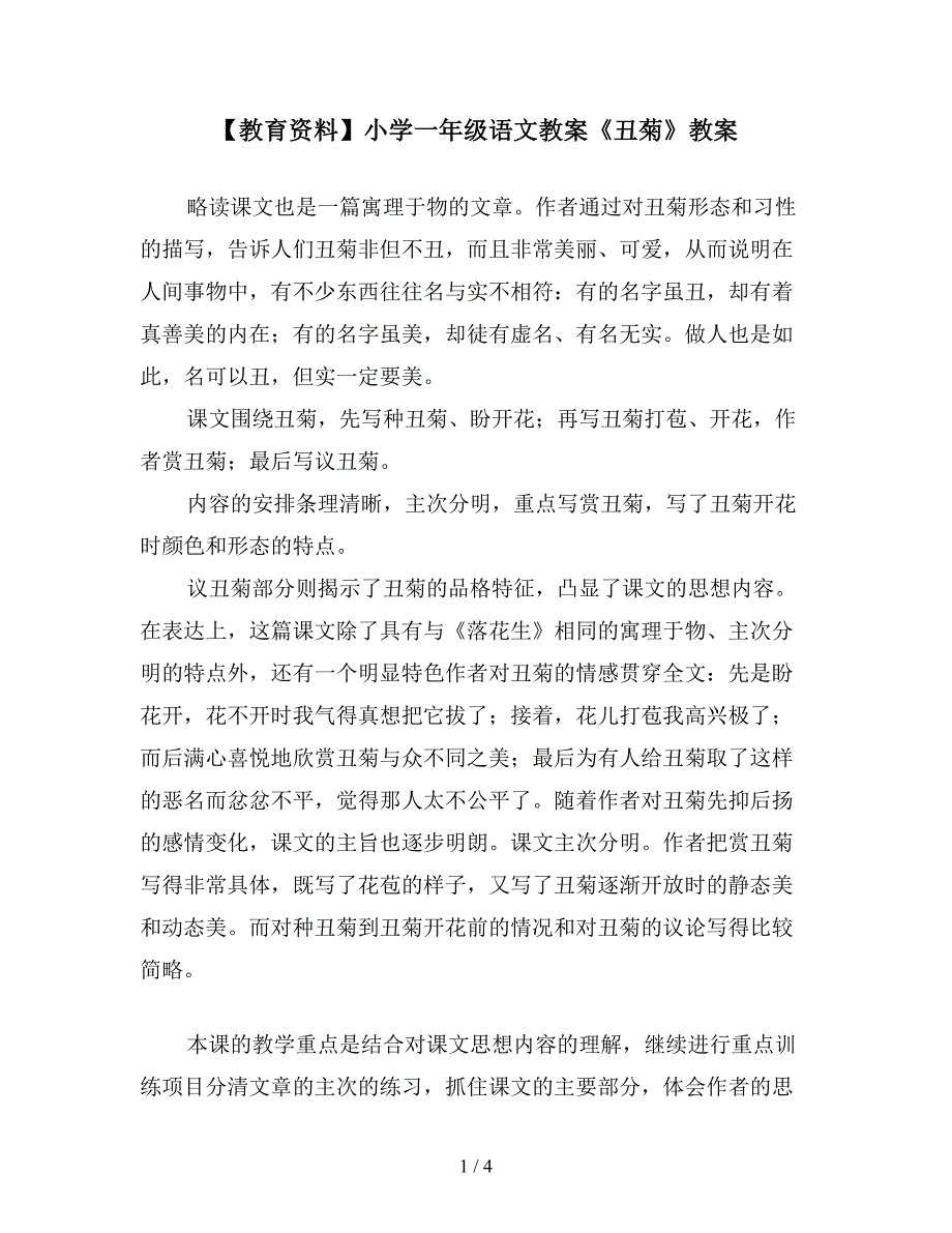 【教育资料】小学一年级语文教案《丑菊》教案.doc_第1页