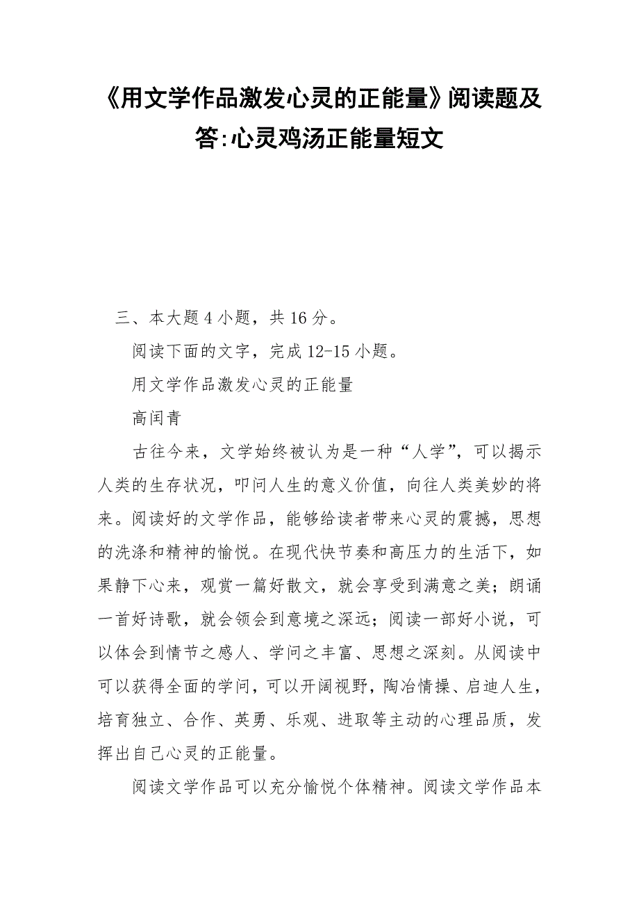 《用文学作品激发心灵的正能量》阅读题及答-心灵鸡汤正能量短文.docx_第1页