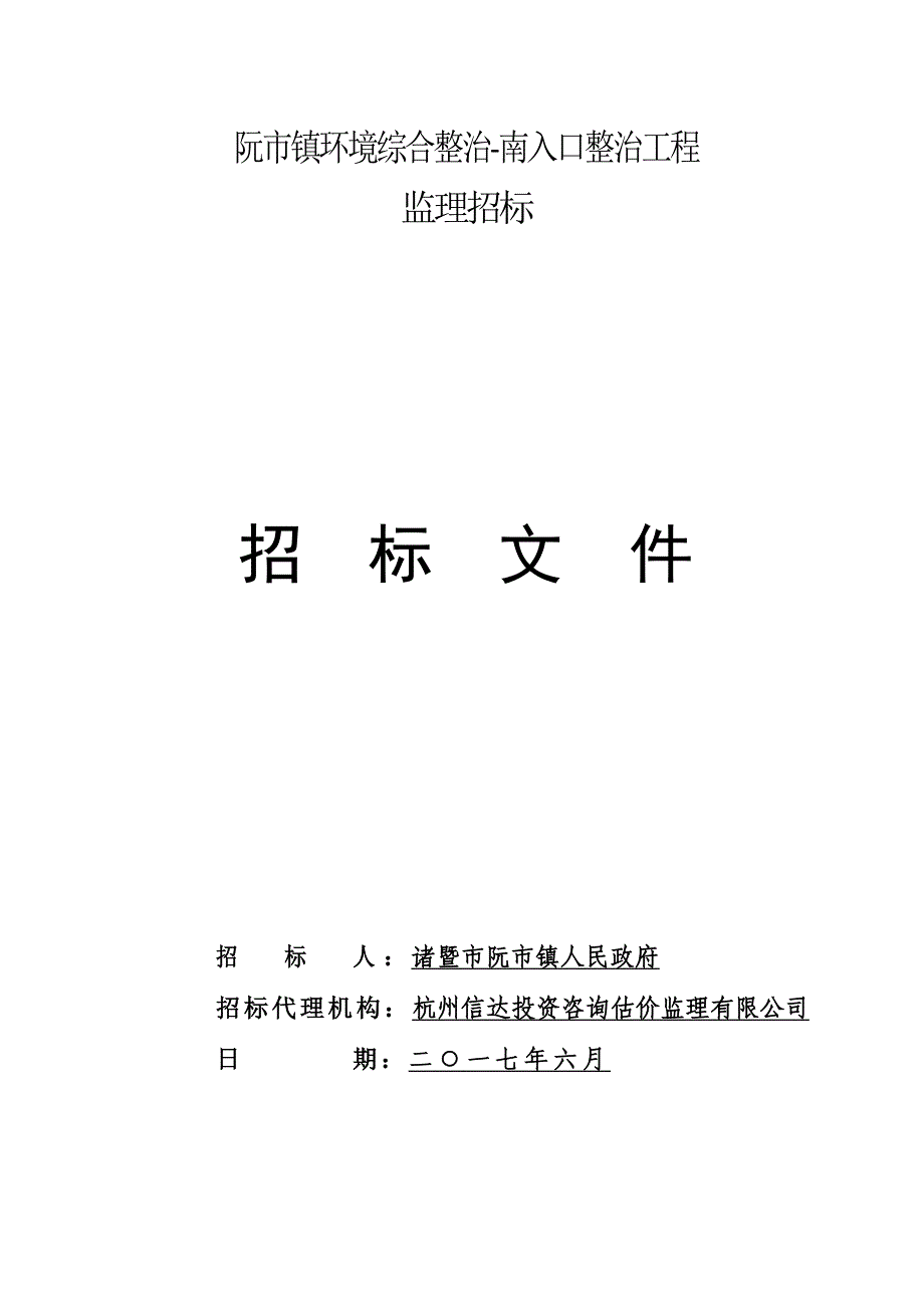 阮镇环境综合整治南入口整治工程_第1页