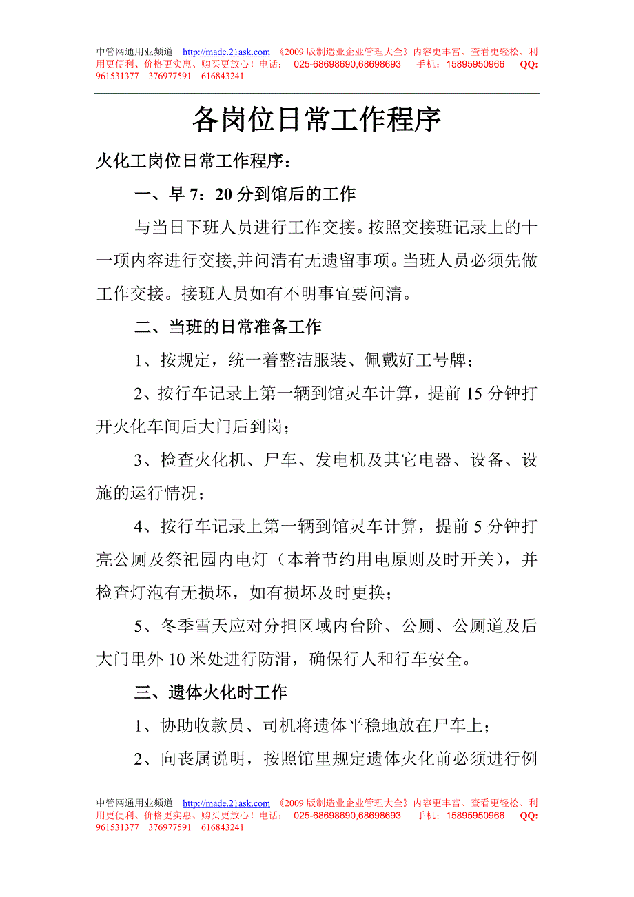 某火葬场各岗位日常工作程序--中国驰名商标_第1页