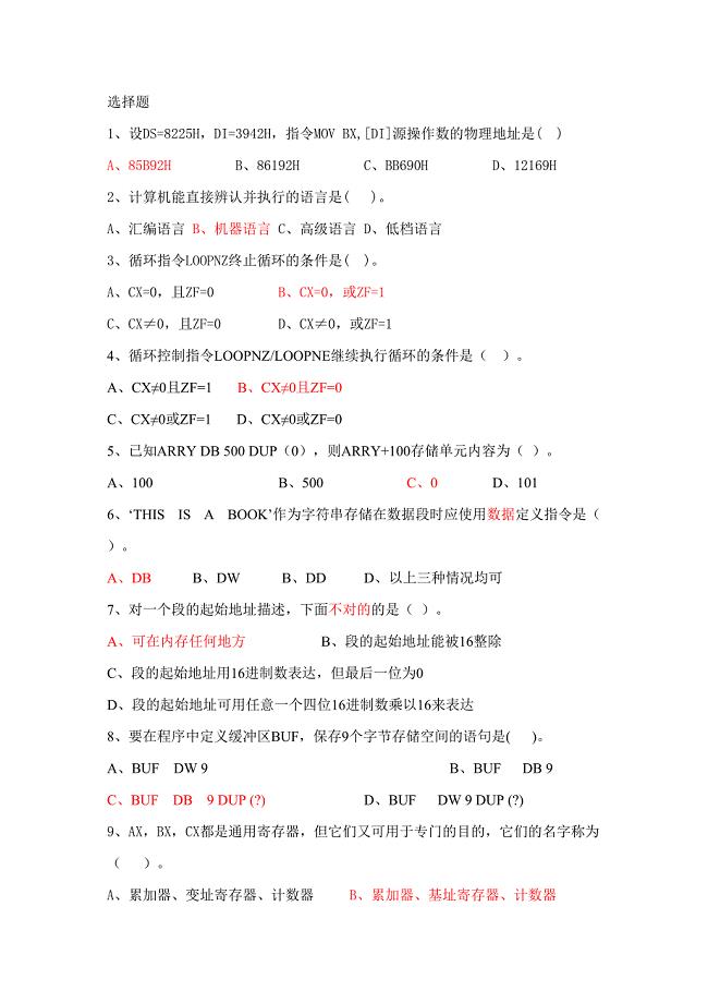 2023年6月汇编语言程序设计试题库.doc