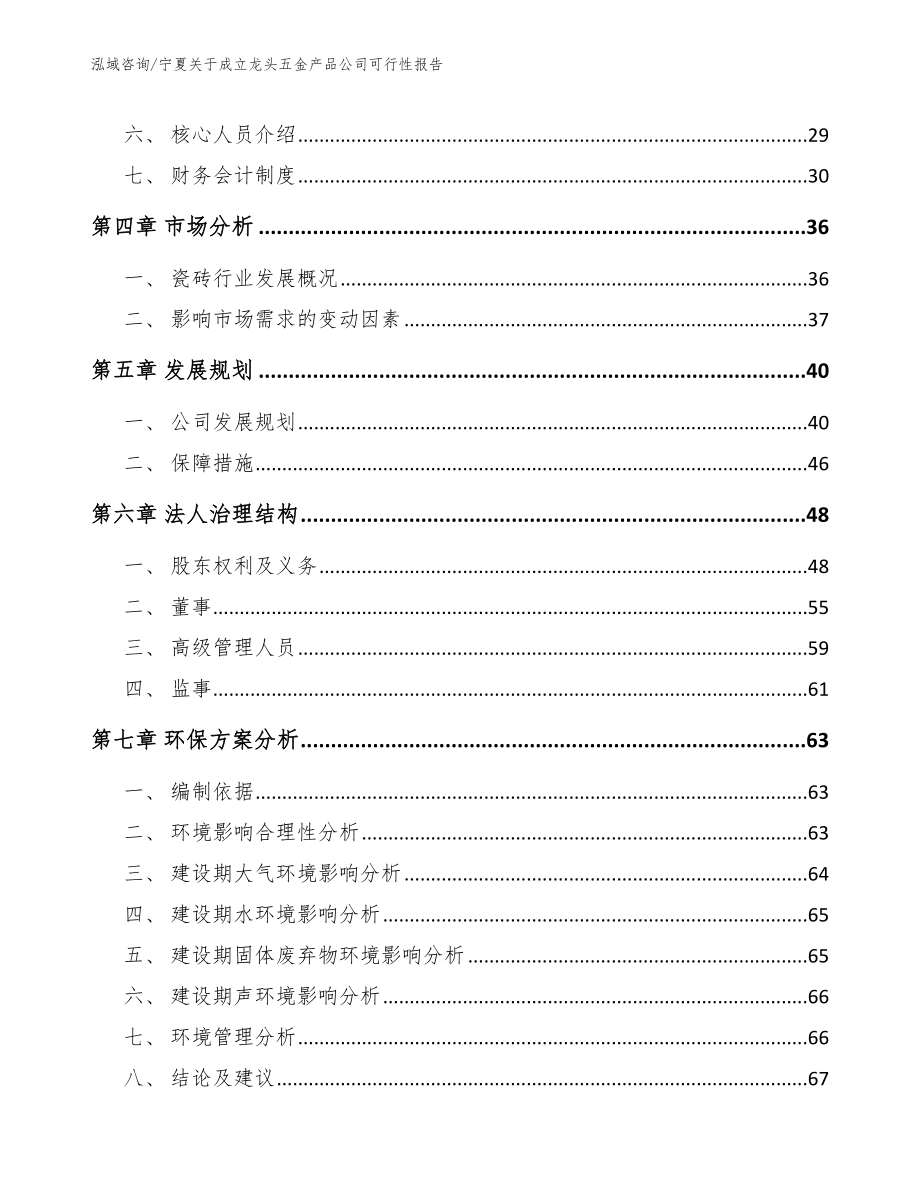 宁夏关于成立龙头五金产品公司可行性报告【范文】_第3页