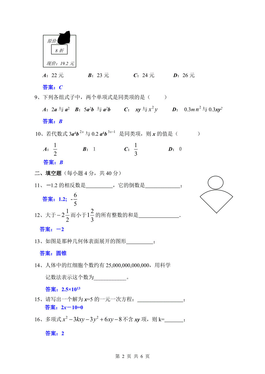 74．七年级（上）数学期末复习题（B四）.doc_第2页