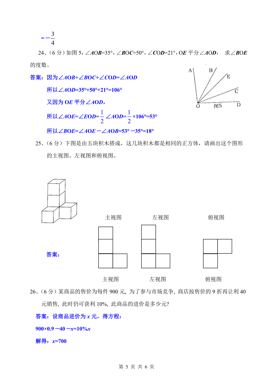 74．七年级（上）数学期末复习题（B四）.doc_第5页