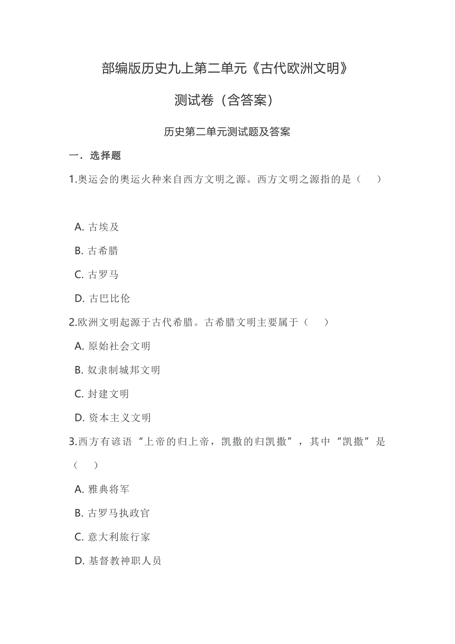 部编版历史九上第二单元《古代欧洲文明》_第1页