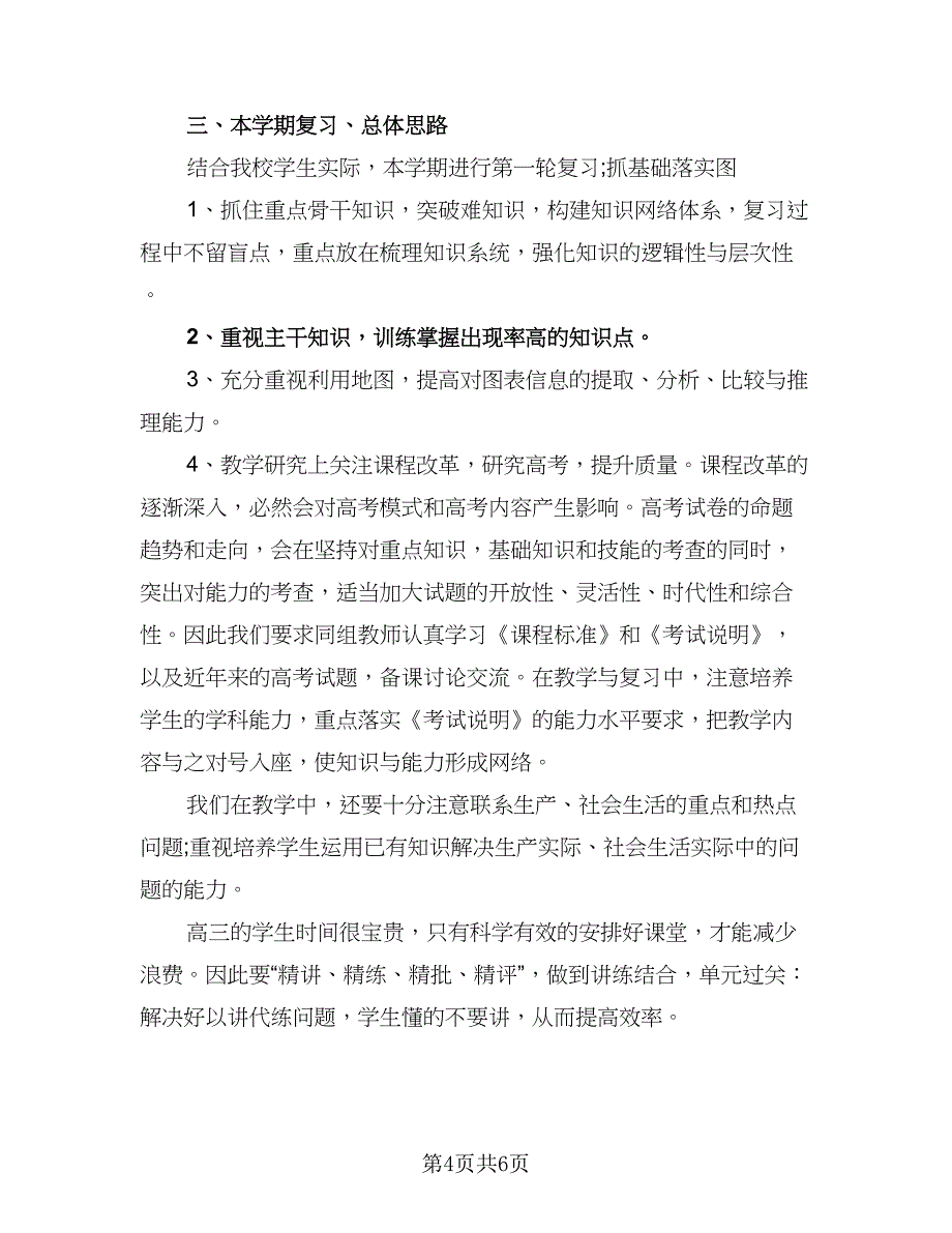 地理教师课程教学计划标准模板（三篇）.doc_第4页