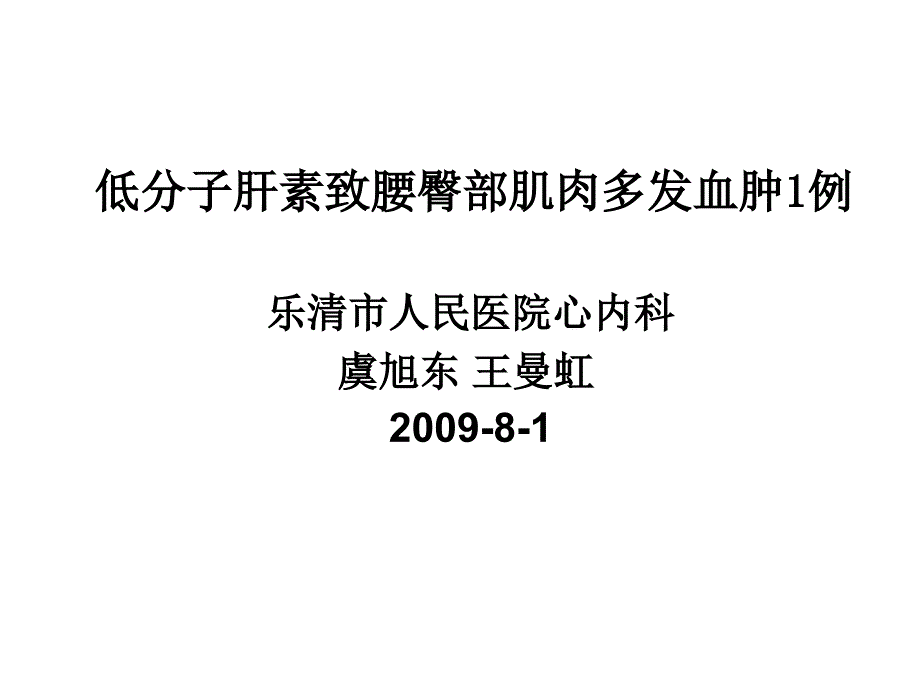 低分子肝素致腰臀部肌肉多发血肿1例_第1页