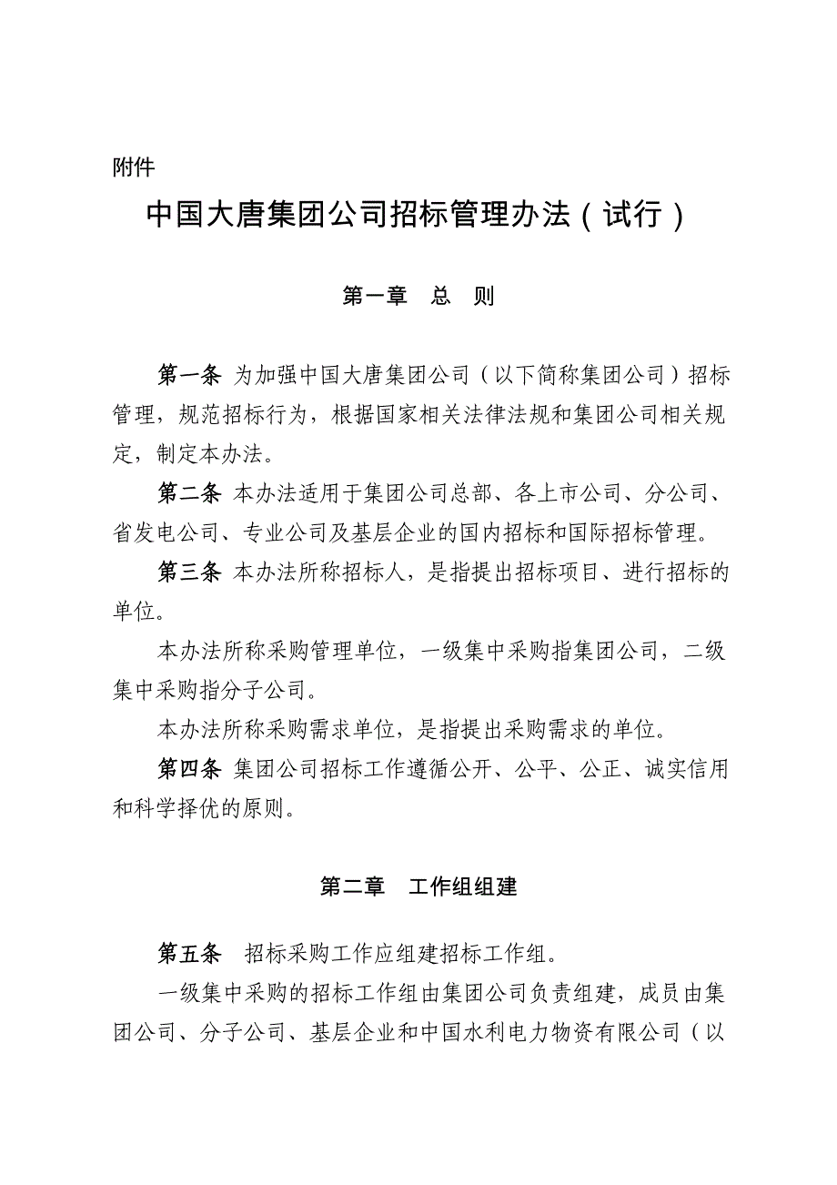 中国大唐集团公司招标管理办法(试行)_第1页