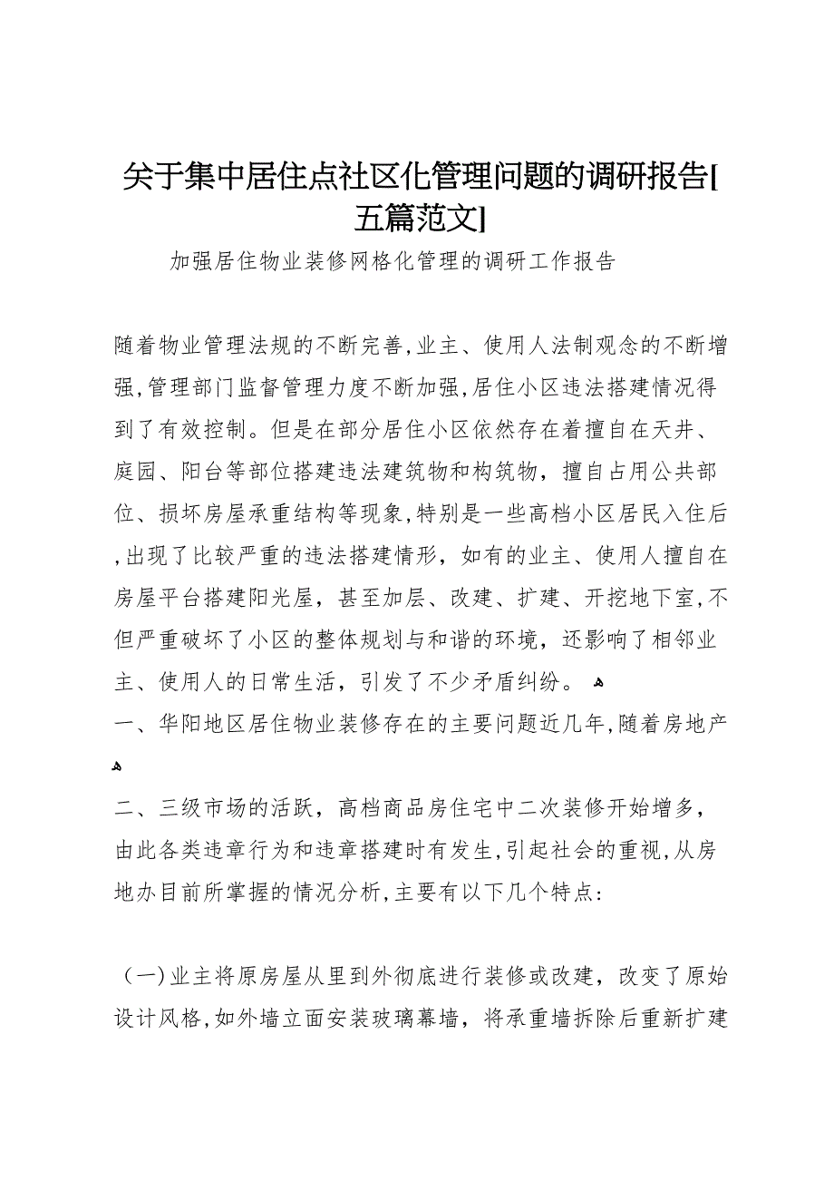 关于集中居住点社区化管理问题的调研报告五篇范文_第1页