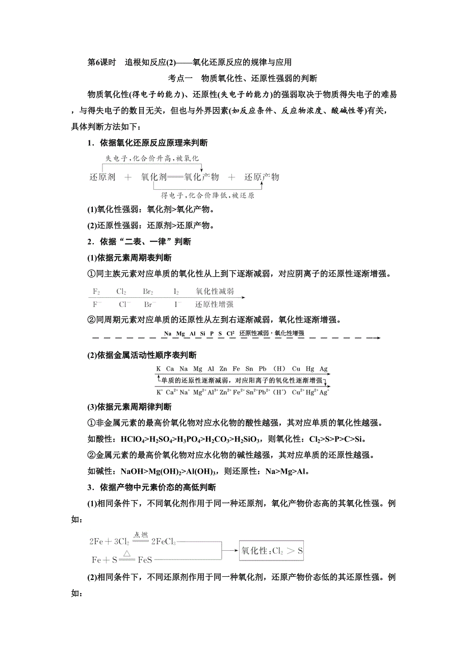 第二章--第6课时-追根知反应(2)——氧化还原反应的规律与应用(DOC 10页)_第1页