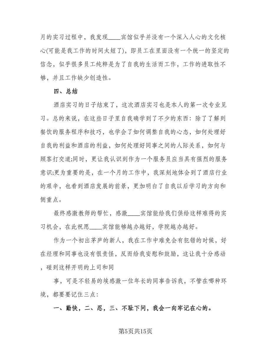 酒店实习自我鉴定总结参考样本（4篇）.doc_第5页