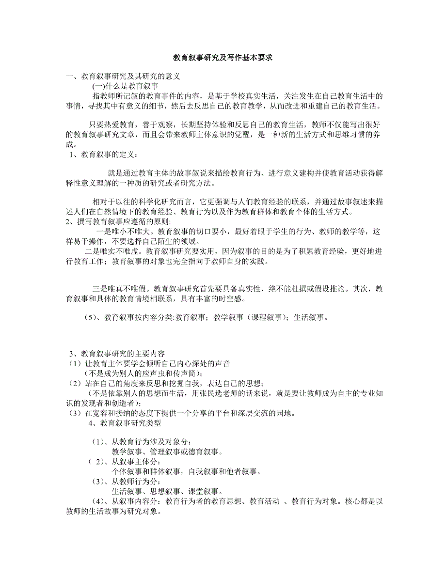 教育叙事研究及写作基本要求.doc_第1页