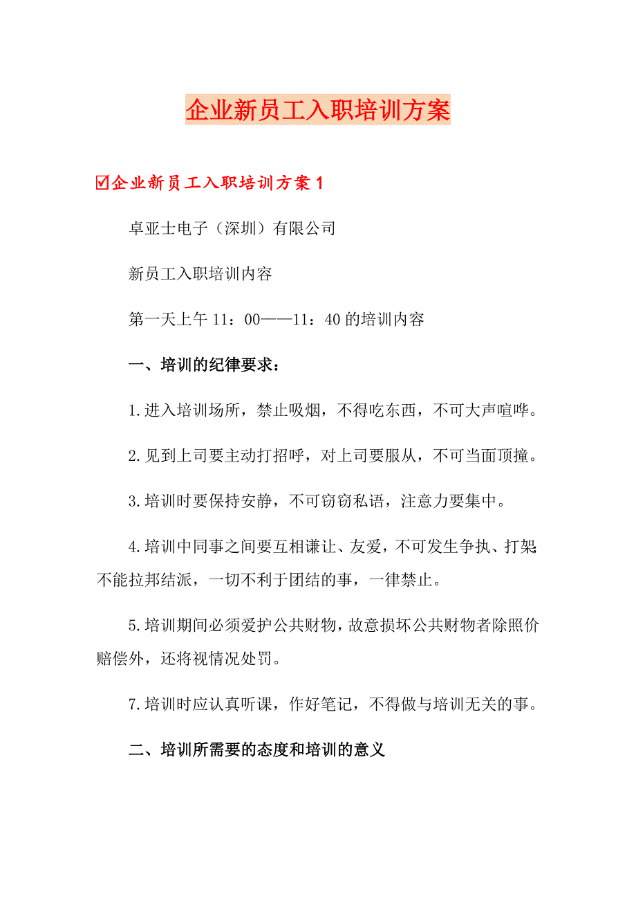 企业新员工入职培训方案_第1页