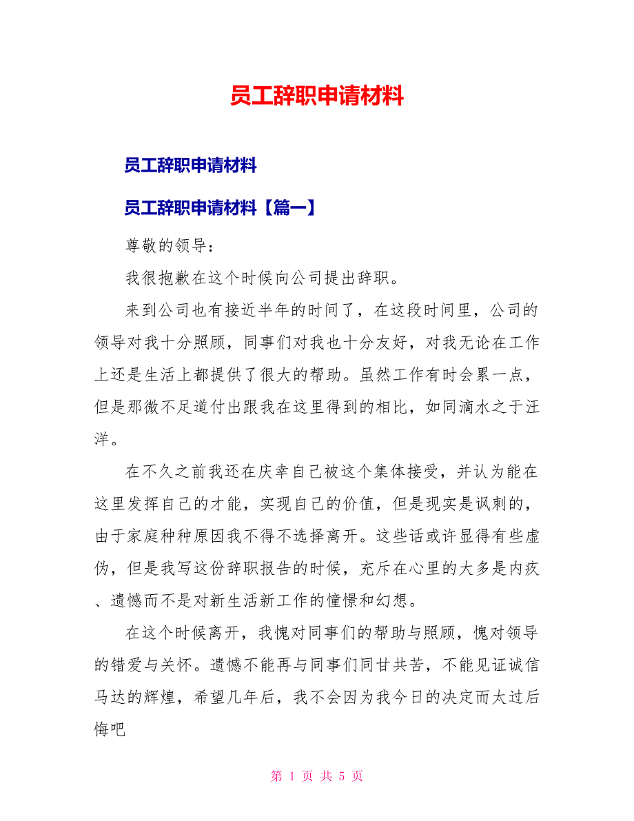 员工辞职申请材料_第1页