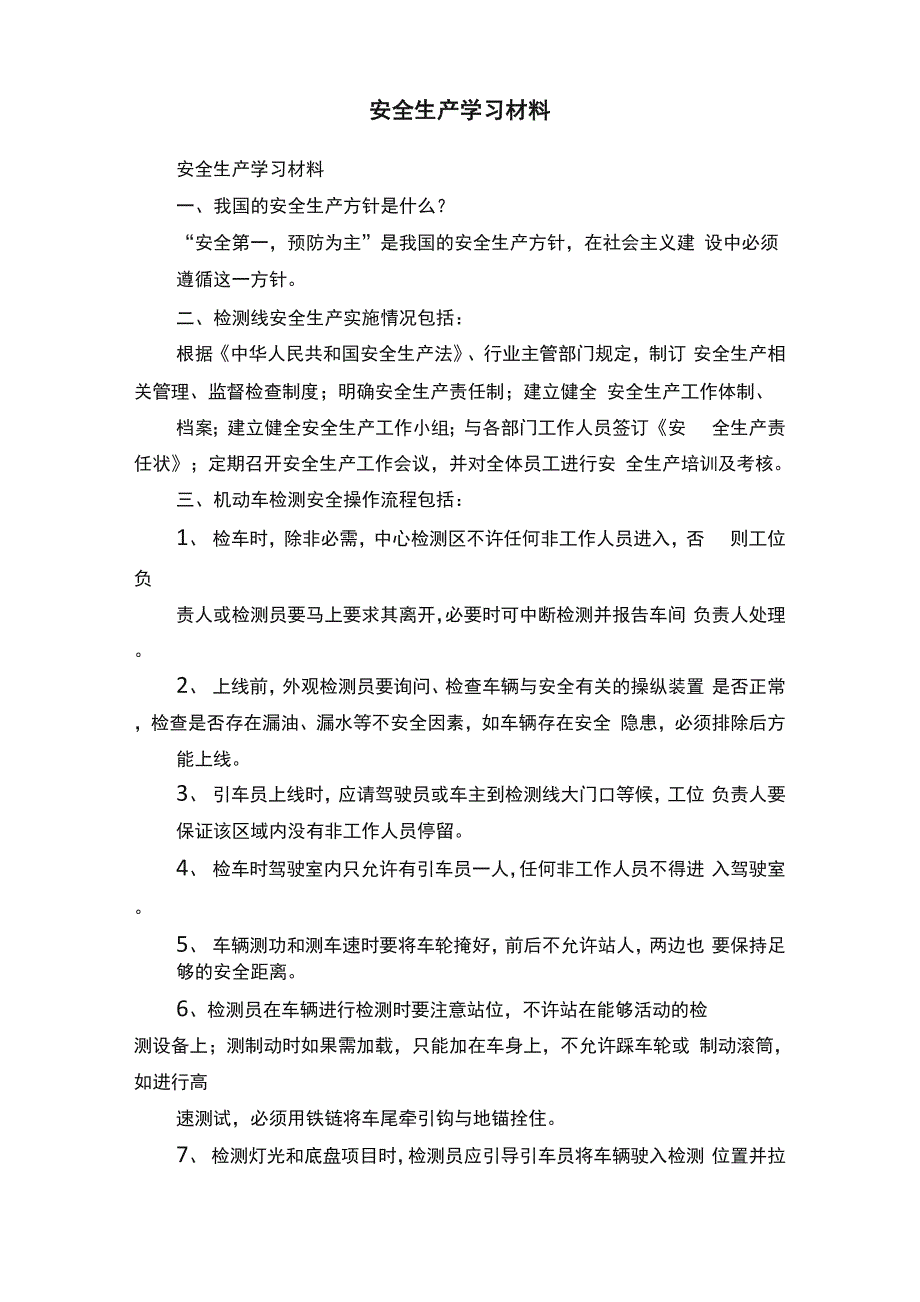 安全生产学习材料_第1页