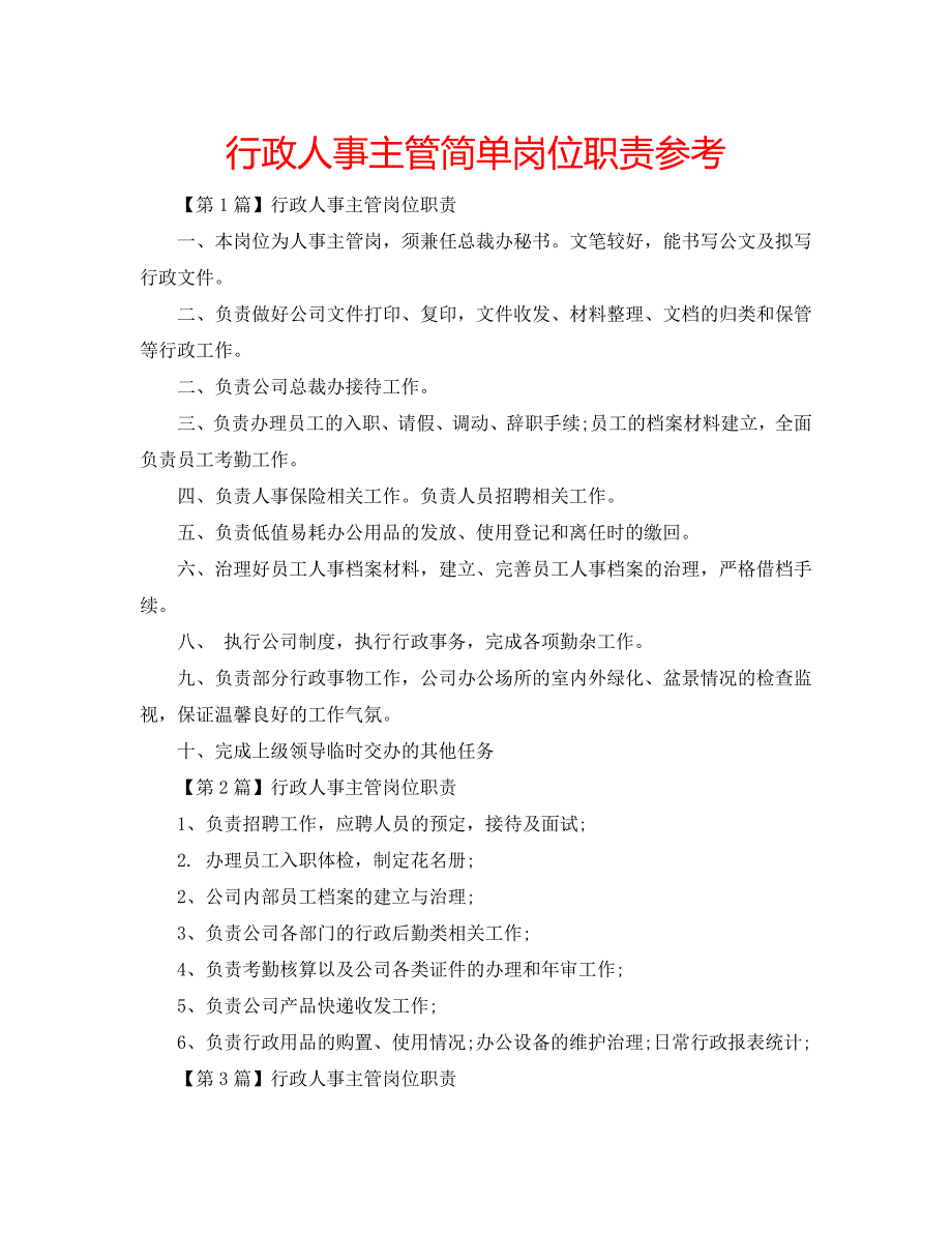 行政人事主管简单岗位职责_第1页