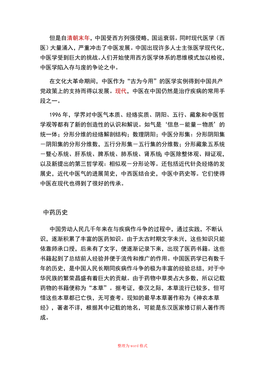 中医历史Word版_第4页