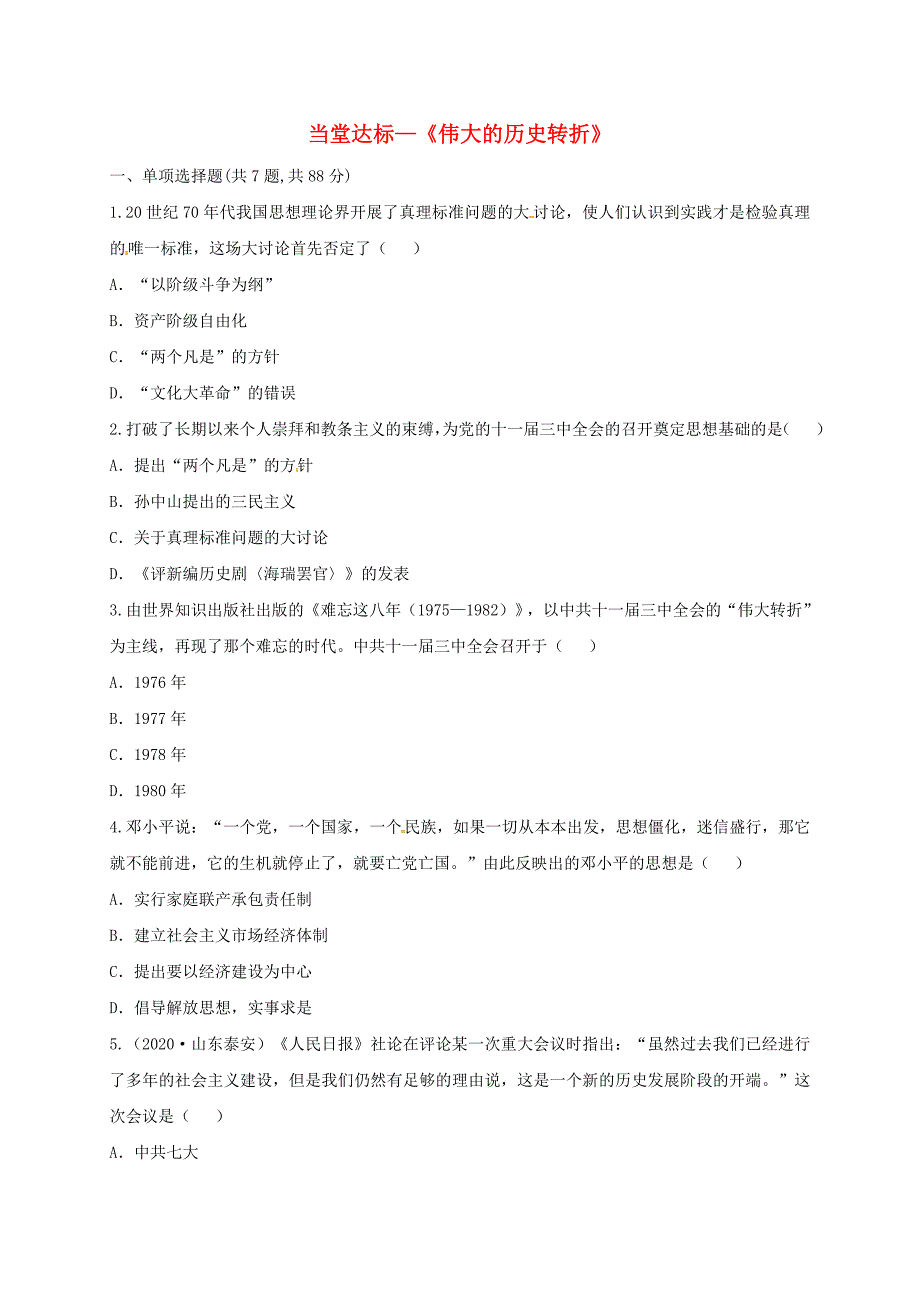 河南省商丘市永城市龙岗镇八年级历史下册第三单元中国特色社会主义道路7伟大的历史转折当堂达标题无答案新人教版通用_第1页