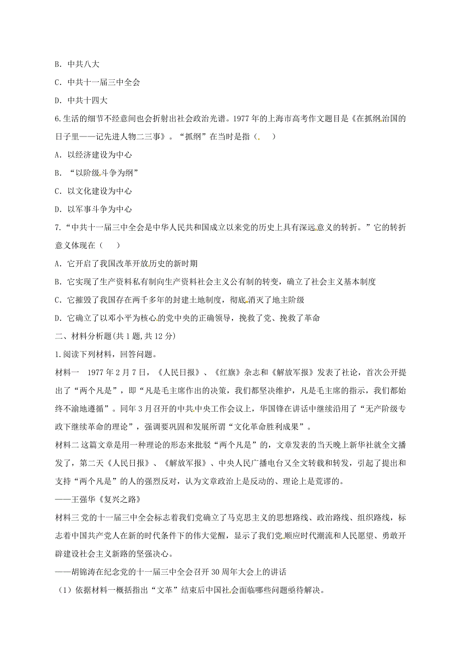 河南省商丘市永城市龙岗镇八年级历史下册第三单元中国特色社会主义道路7伟大的历史转折当堂达标题无答案新人教版通用_第2页