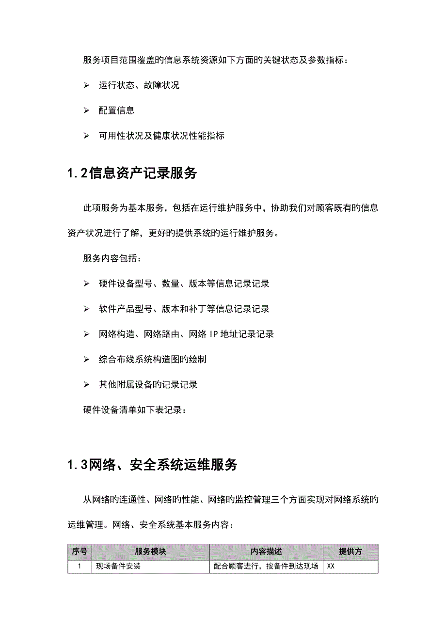 硬件运维项目的系统运维方案的设计_第4页