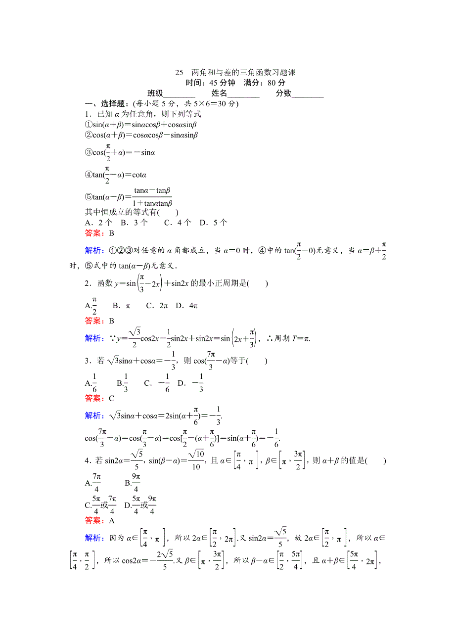 数学北师大版必修4练习：25 两角和与差的三角函数习题课 Word版含解析_第1页