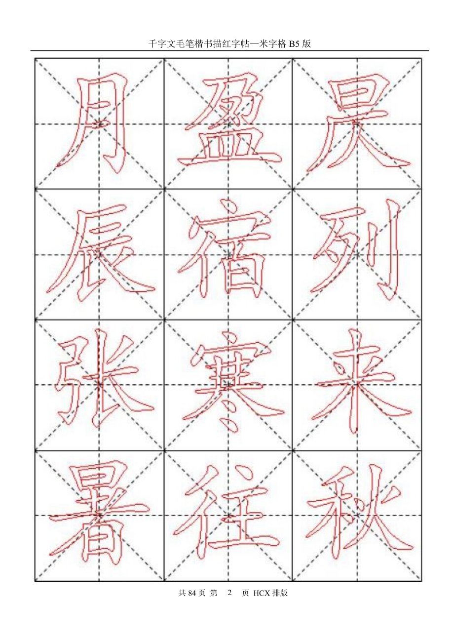 千字文毛笔楷书描红字帖—米字格B5版84页_第2页