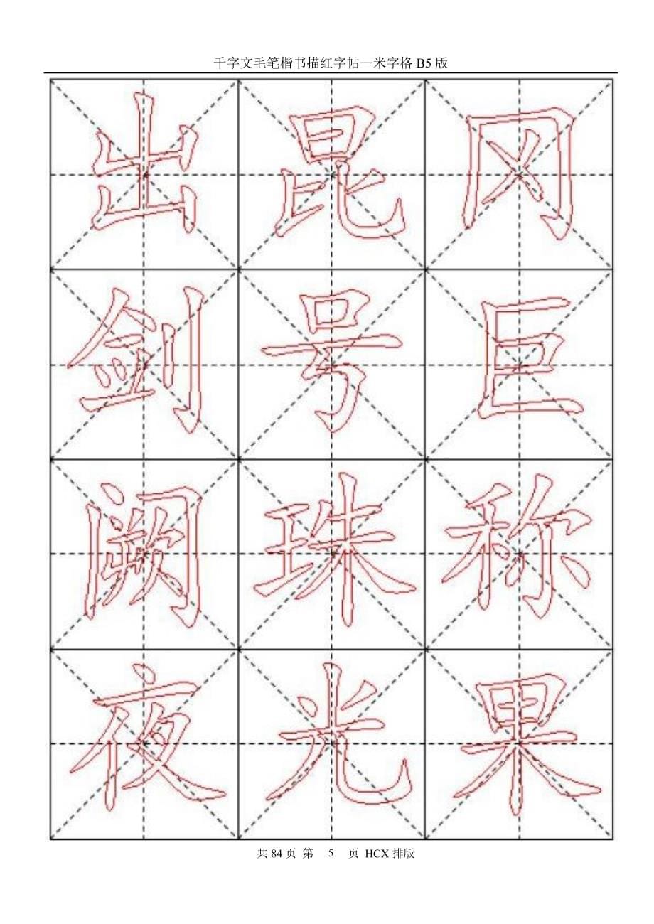 千字文毛笔楷书描红字帖—米字格B5版84页_第5页