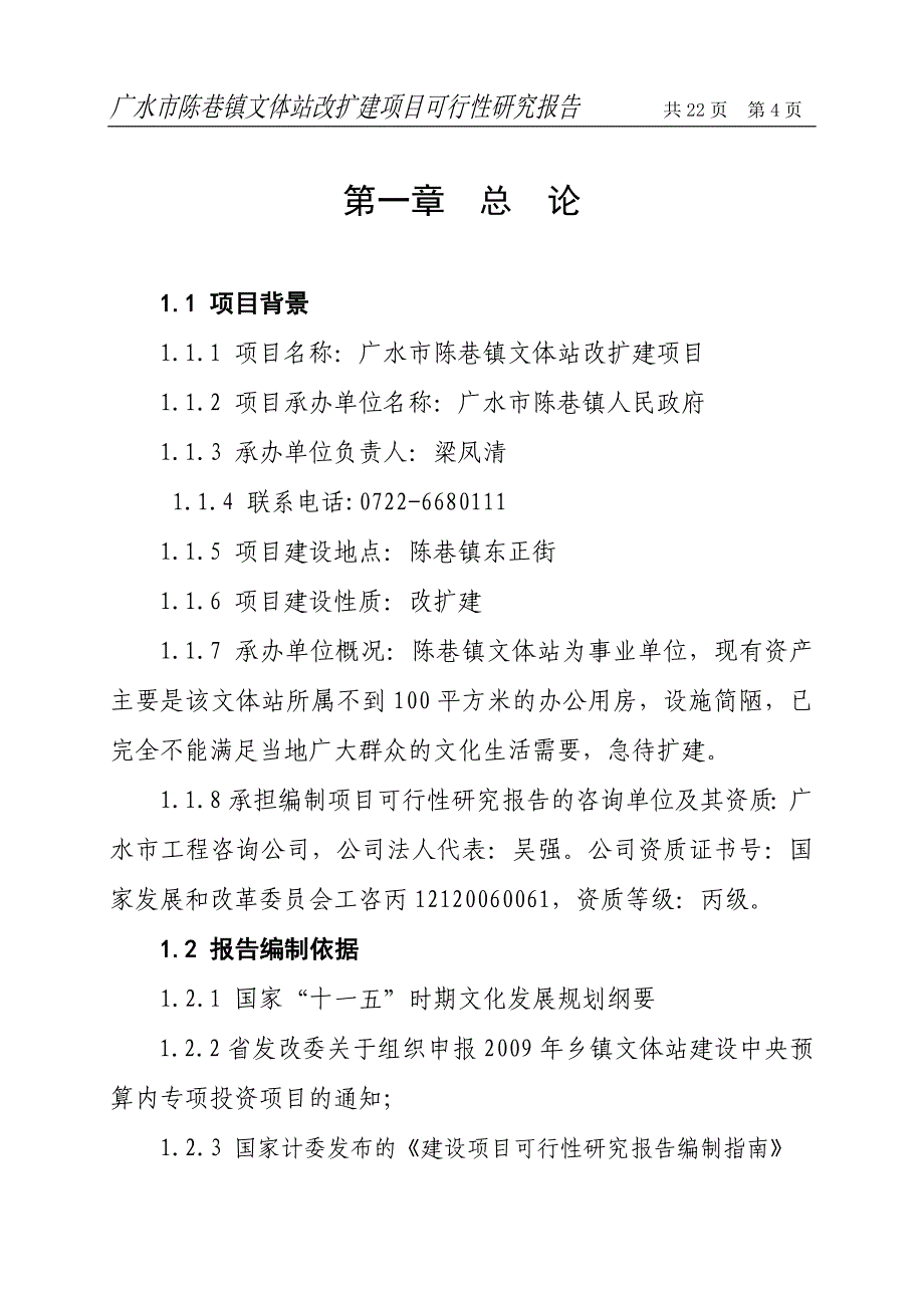 广水市陈巷镇综合文化站站改造项目可行性研究报告书.doc_第4页