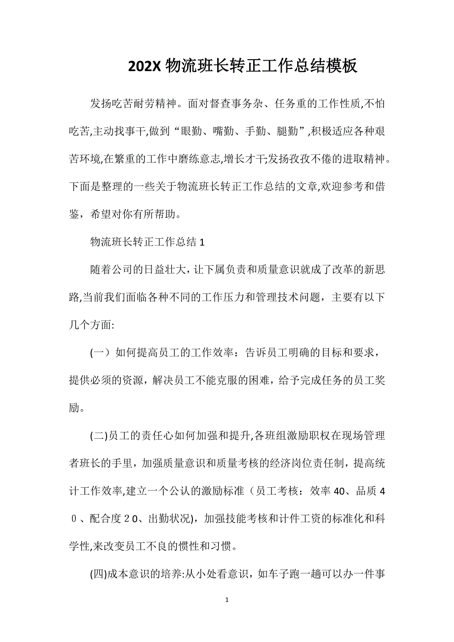 物流班长转正工作总结模板_第1页