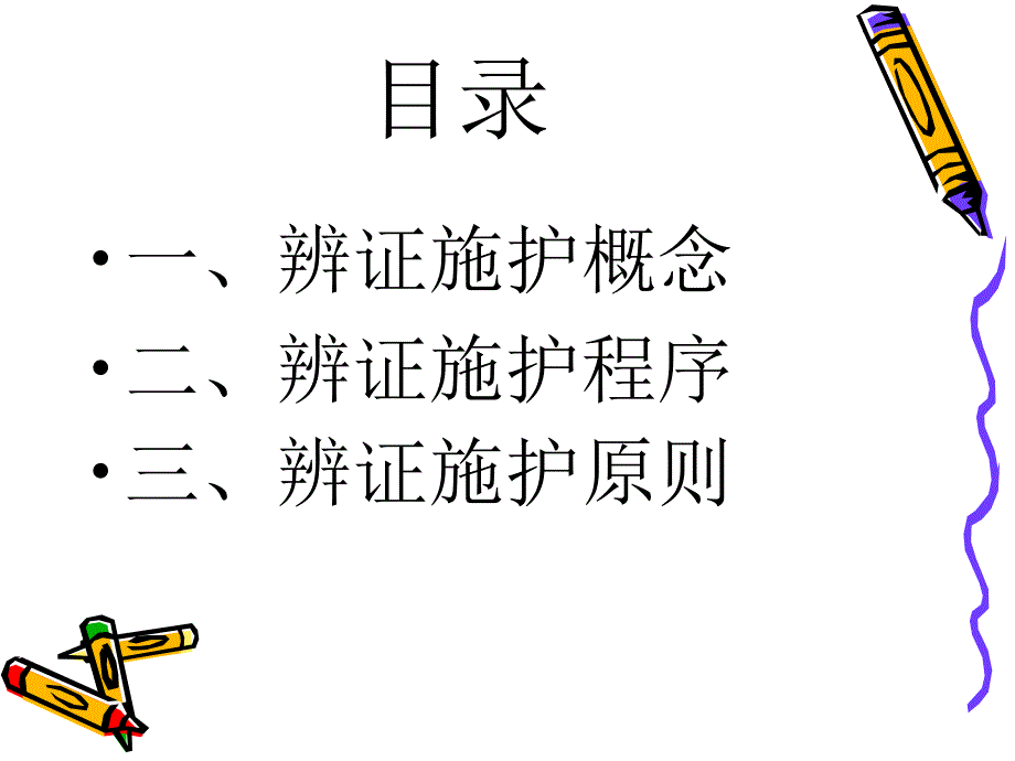 辨证施护的程序和原则-中医药系统知识培训课件_第4页