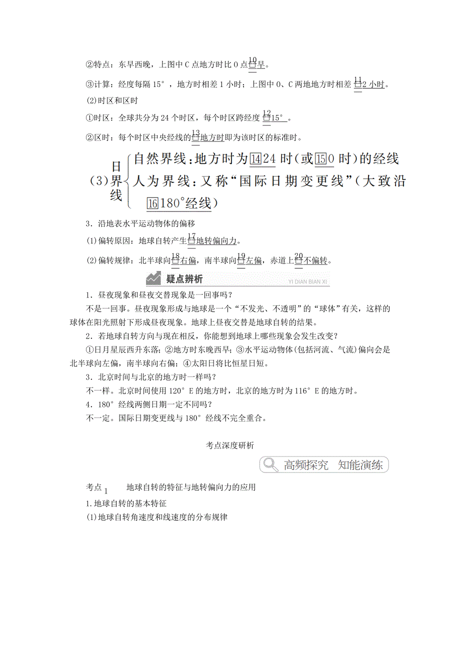 2020高考地理一轮复习第1章行星地球第4讲地球自转的地理意义教案（含解析）湘教版.docx_第3页