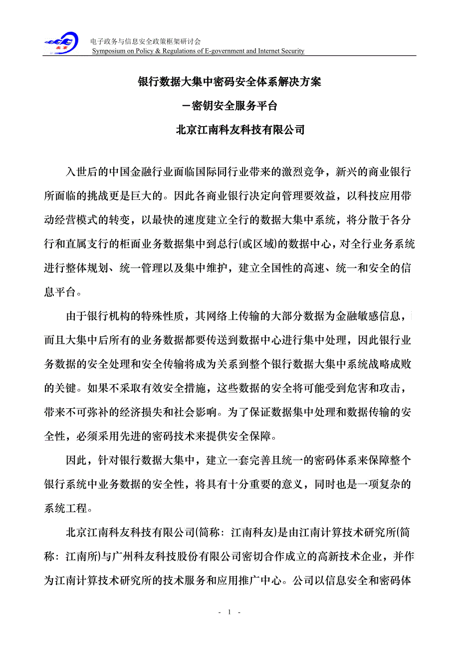 银行数据大集中密码体系解决方案_第1页