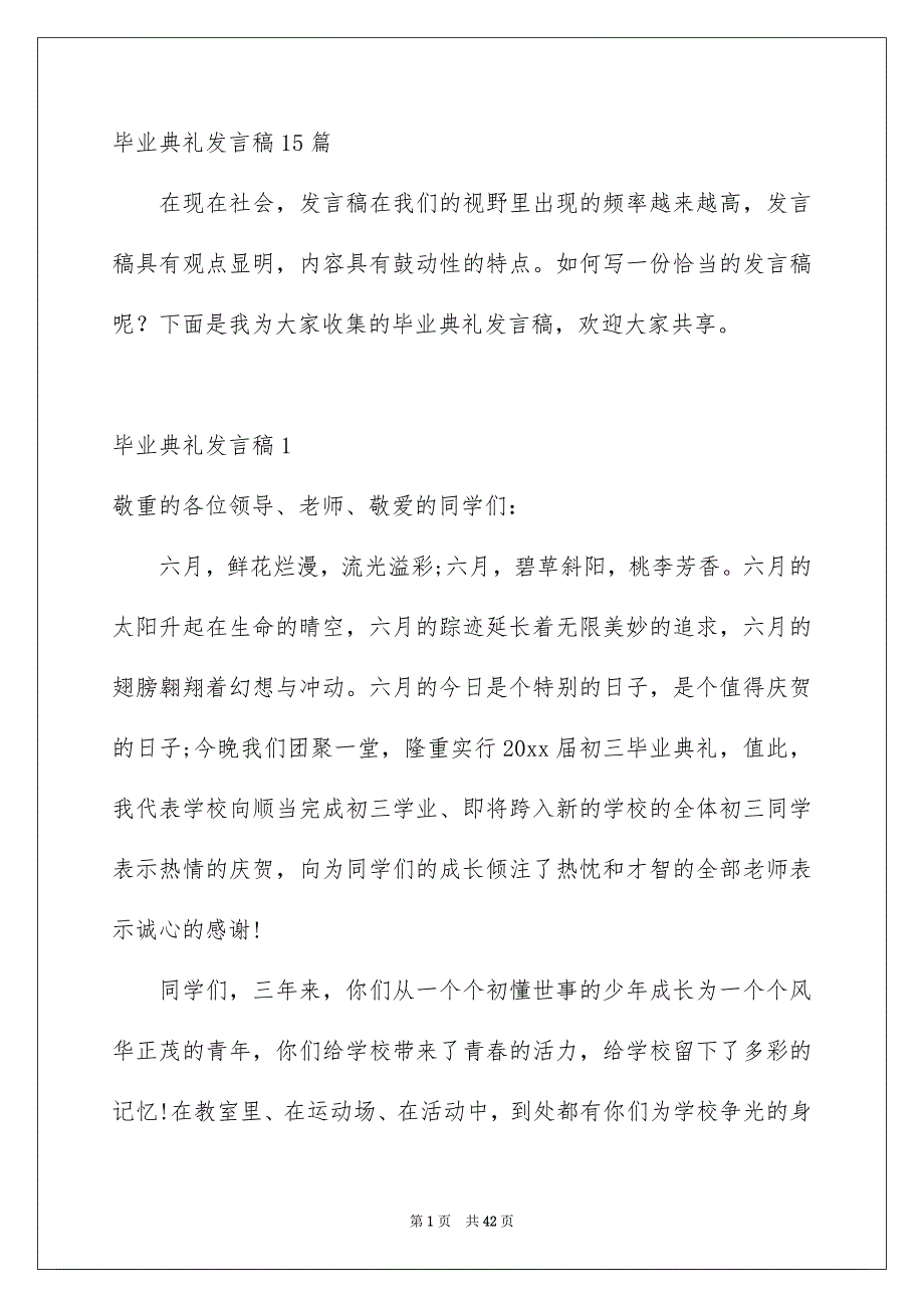 毕业典礼发言稿15篇_第1页