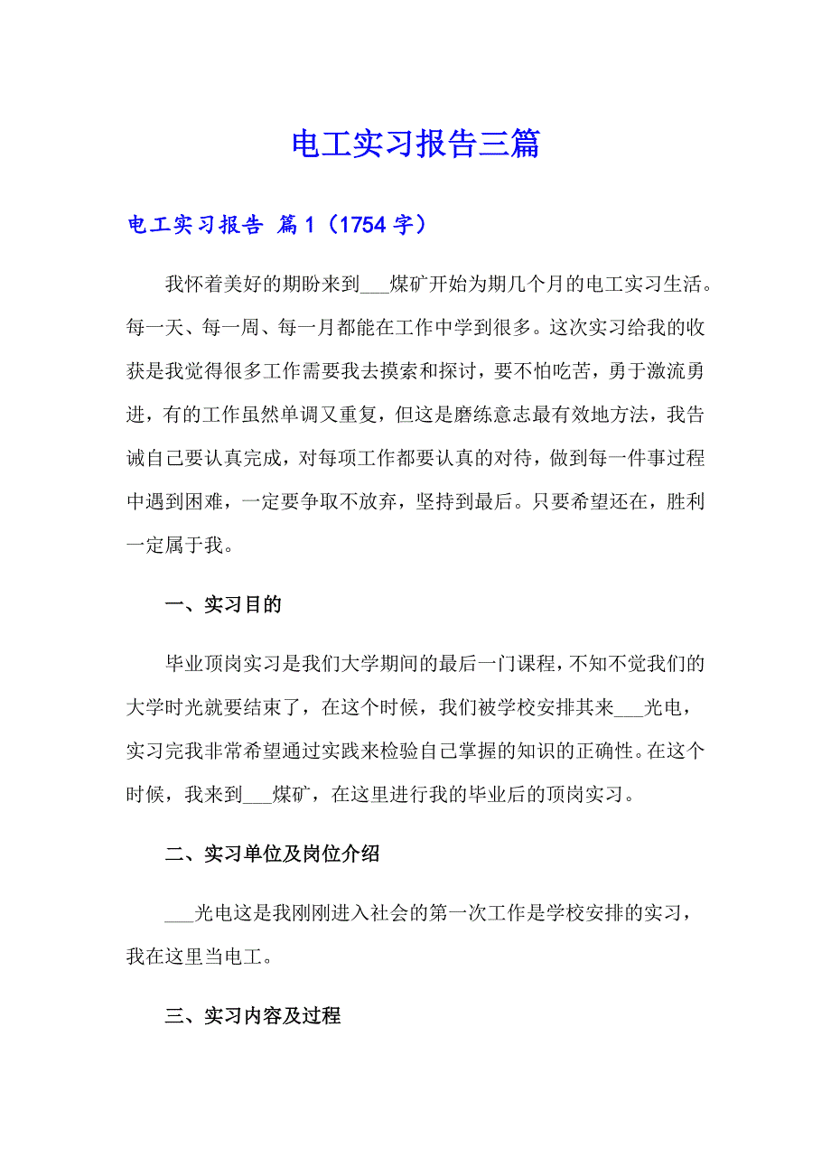 电工实习报告三篇（实用模板）_第1页