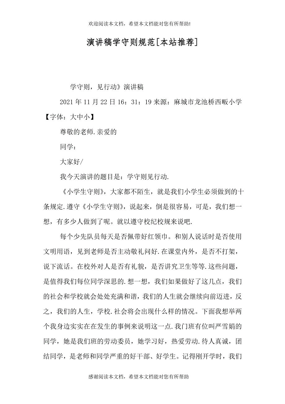 演讲稿学守则规范[本站推荐]_第1页