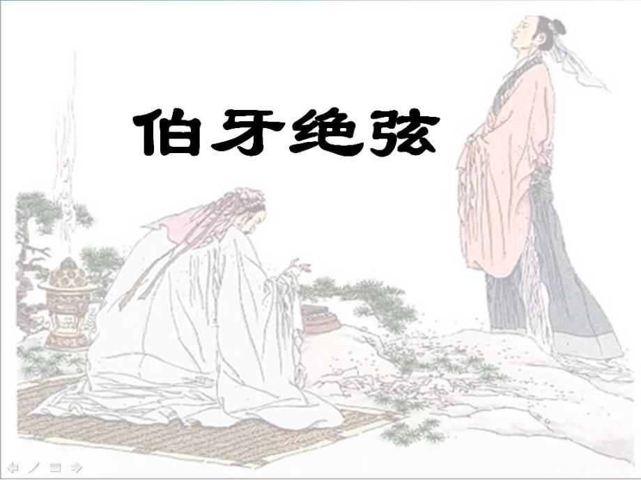 《伯牙绝弦》课件_第4页