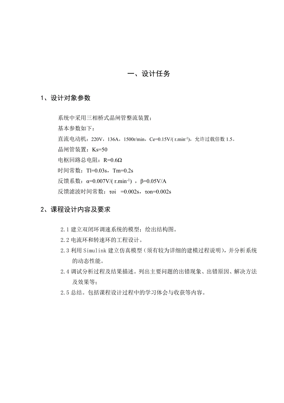 直流电动机双闭环控制系统课程设计_第4页