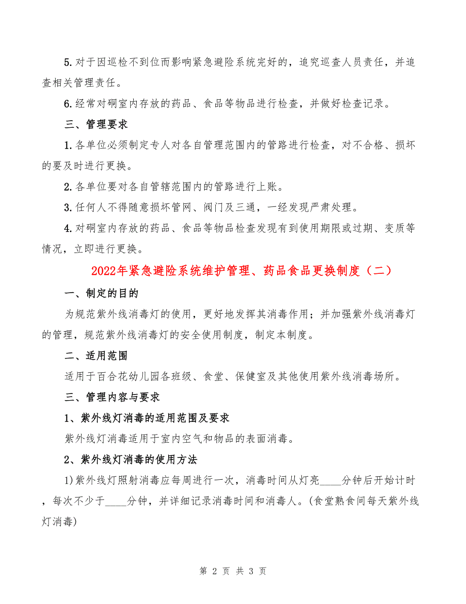 2022年紧急避险系统维护管理、药品食品更换制度_第2页