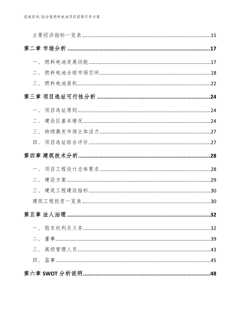 临汾氢燃料电池项目招商引资方案【模板参考】_第3页