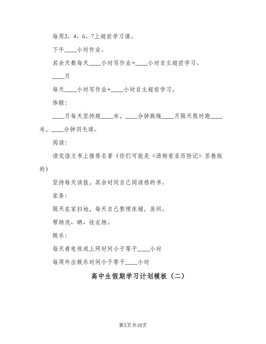 高中生假期学习计划模板（四篇）.doc_第5页