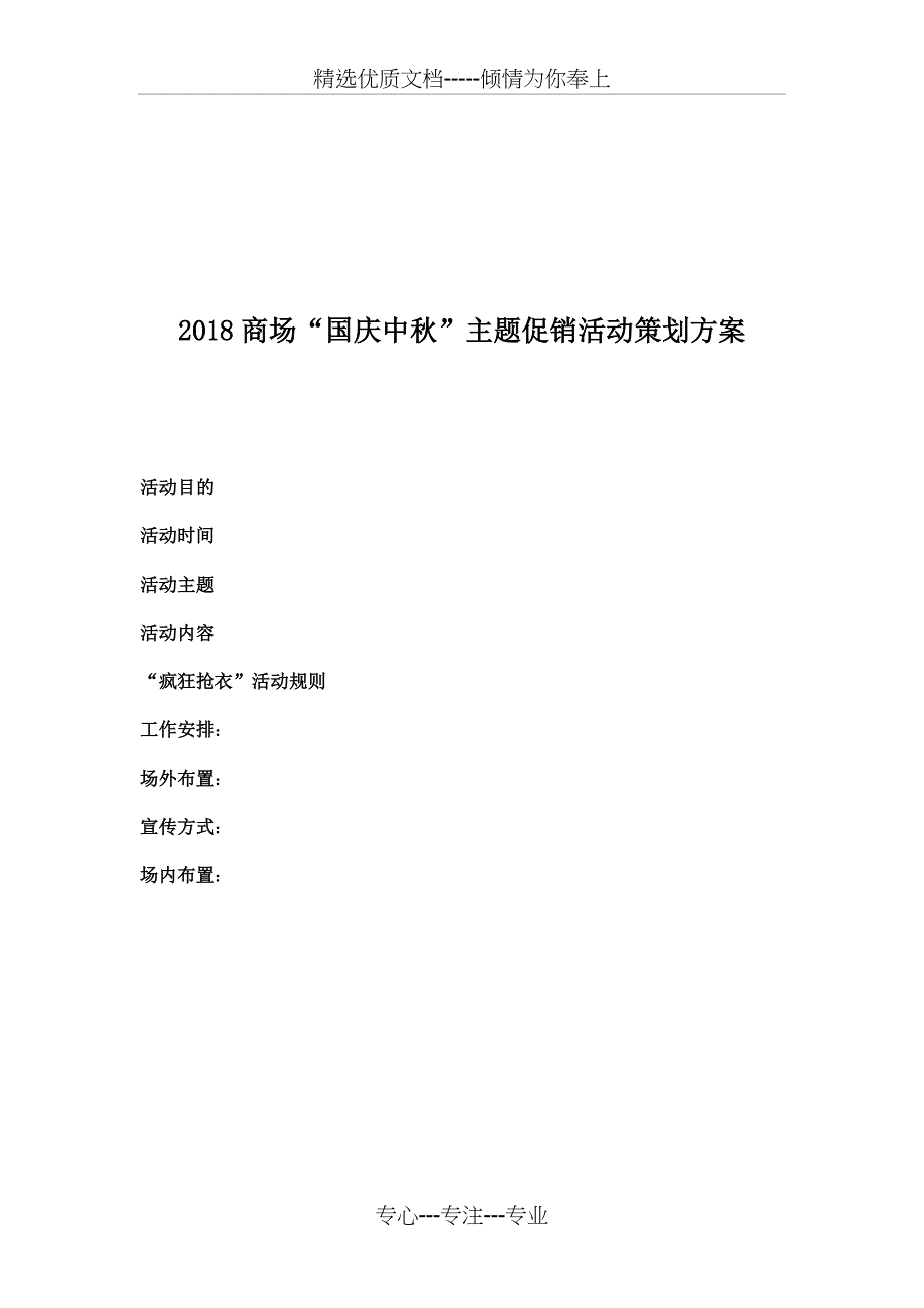 2018商场“国庆中秋”主题促销活动策划方案(共4页)_第1页