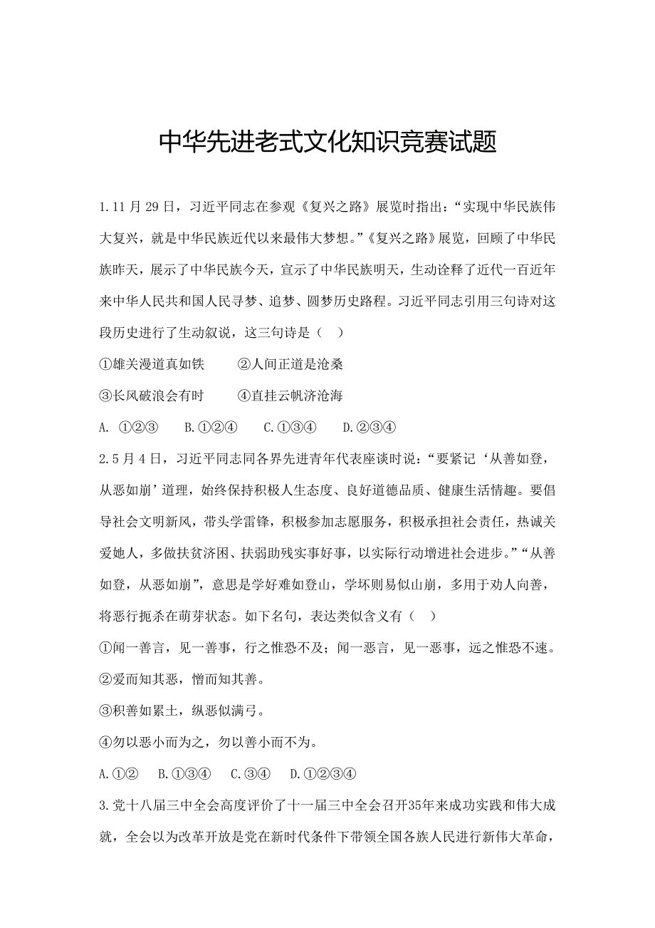 2021年中华优秀传统文化知识竞赛试题及答案.doc_第1页