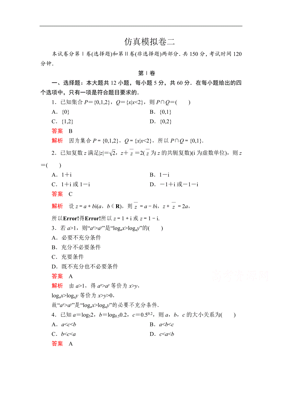 高考数学大二轮专题复习冲刺方案文数创新版文档：仿真模拟卷二 Word版含解析_第1页