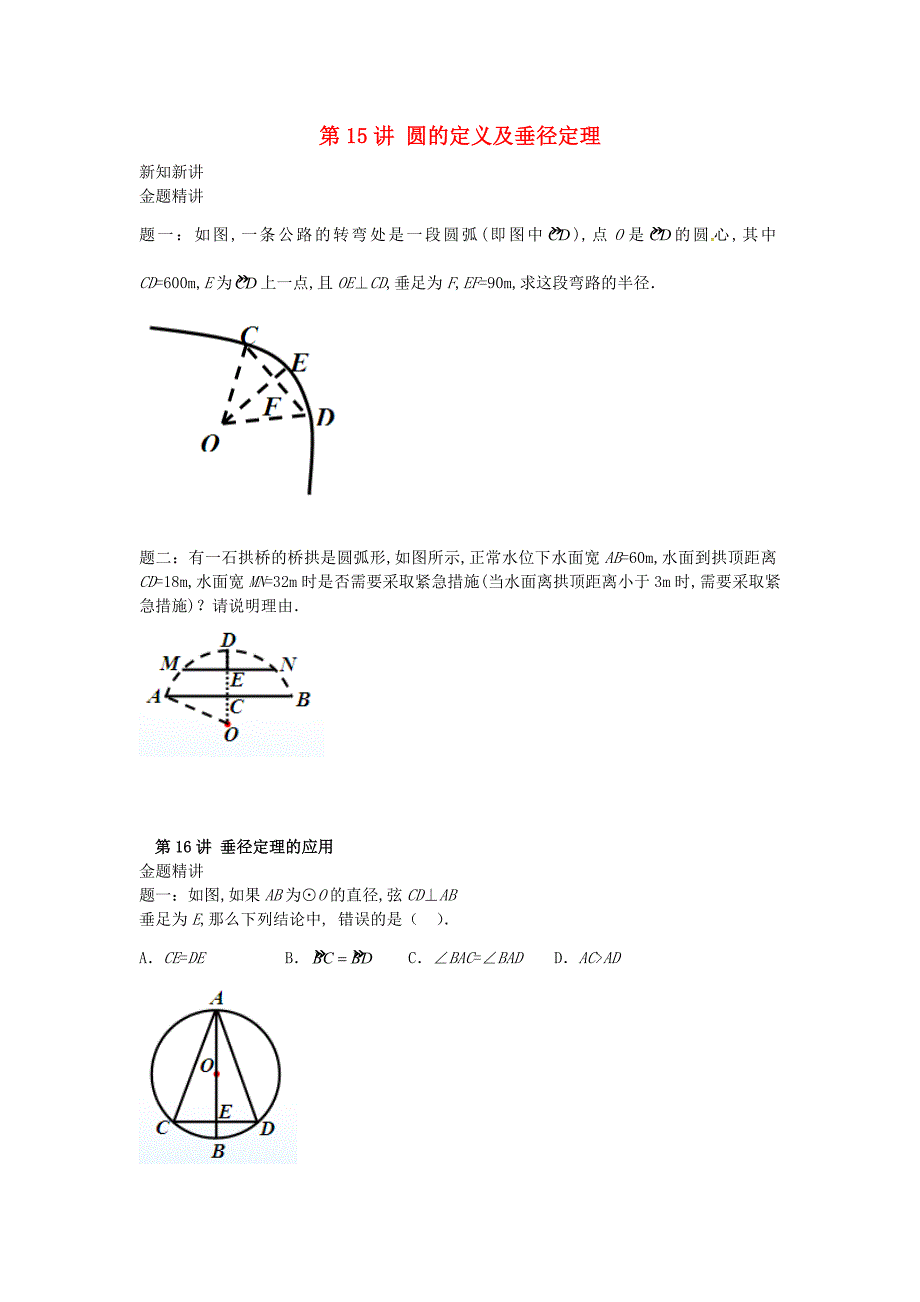 九年级数学上册 第二章 对称图形-圆（第15讲-第38讲）讲义 （新版）苏科版.doc_第1页
