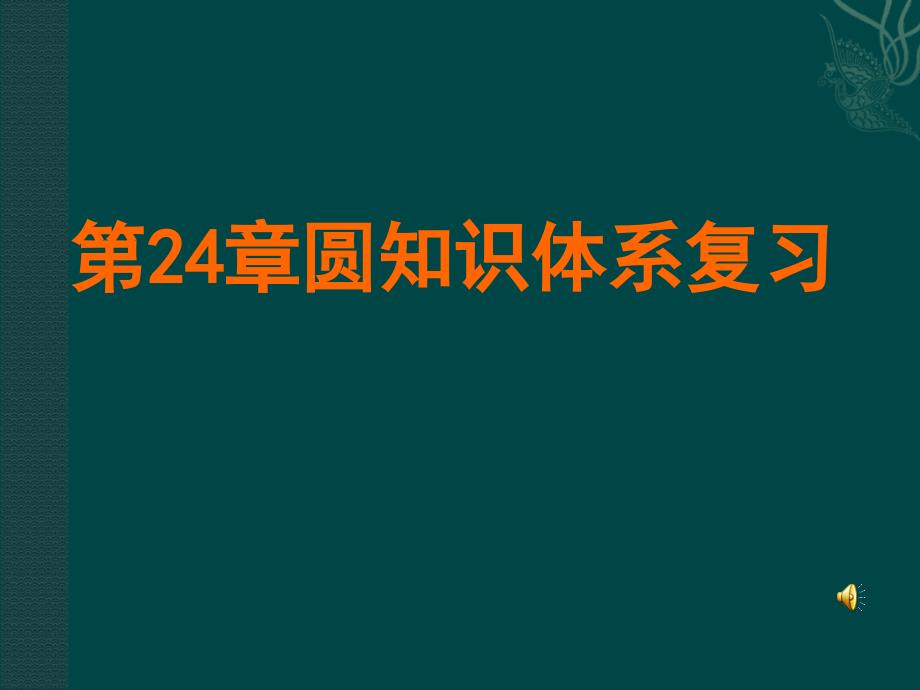 数学：第二十四章圆复习课件（人教新课标九年级上）_第1页