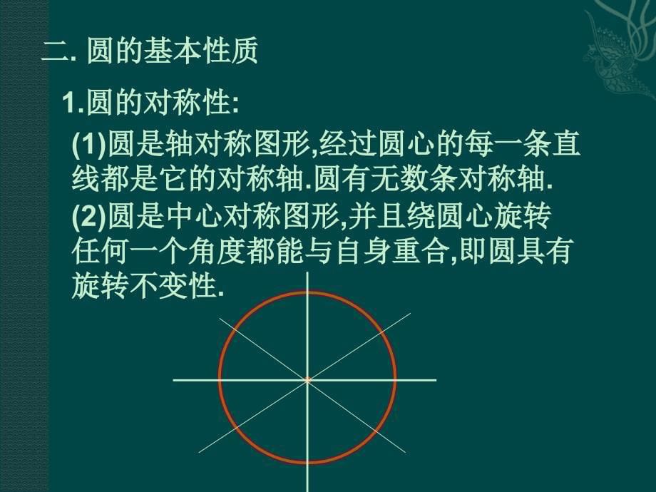 数学：第二十四章圆复习课件（人教新课标九年级上）_第5页