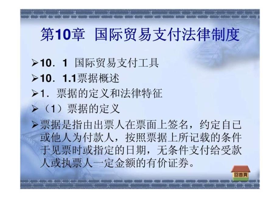 国际商法第10章：国际贸易支付法律制度_第3页