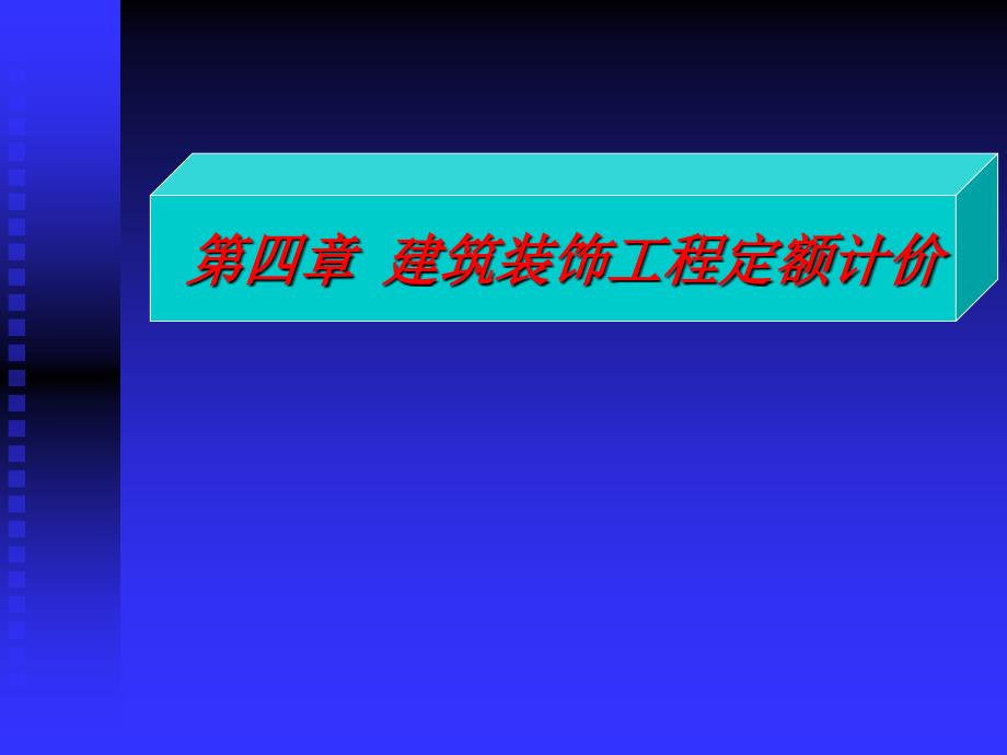 建筑装饰工程定额计价_第2页