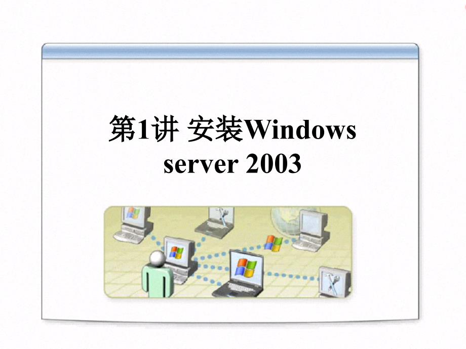 第1讲 安装windows server 2003_第1页